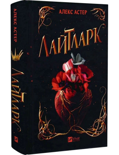 Лайтларк. Алекс Астер. Лайтларк. Алекс Астер.