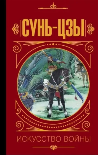 Сунь-Цзи. Мистецтво війни. (Твердий перепліт) Сунь-Цзи. Мистецтво війни. (Твердий перепліт)