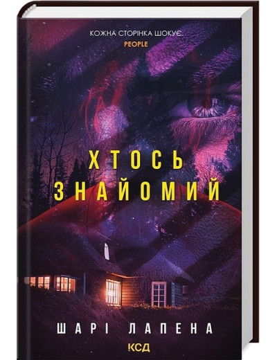 Хтось знайомий. Шарі Лапена. Хтось знайомий. Шарі Лапена.