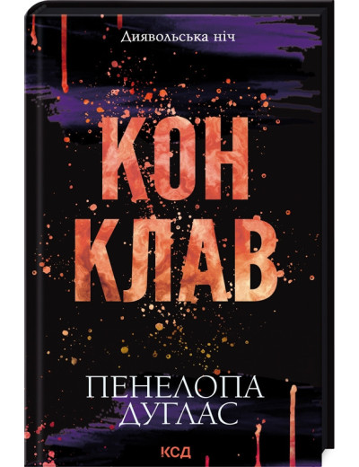 Конклав. Книга 3.5 Пенелопа Дуглас. Конклав. Книга 3.5 Пенелопа Дуглас.