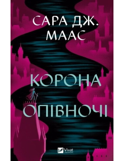 Корона опівночі. Сара Дж. Маас. Корона опівночі. Сара Дж. Маас.