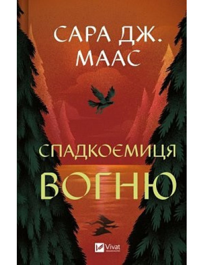 Спадкоємиця вогню. Сара Дж. Маас. Спадкоємиця вогню. Сара Дж. Маас.