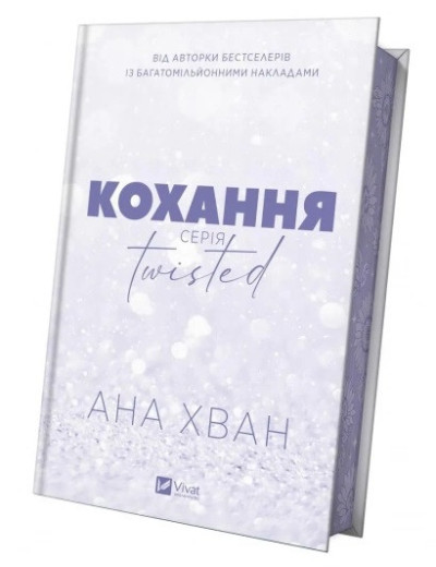 Кохання. (Twisted #1). Ана Хван. Кохання. (Twisted #1). Ана Хван.
