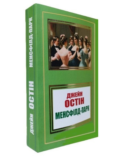 Менсфілд-парк. Джейн Остін.(укр. мова) Менсфілд-парк. Джейн Остін.(укр. мова)