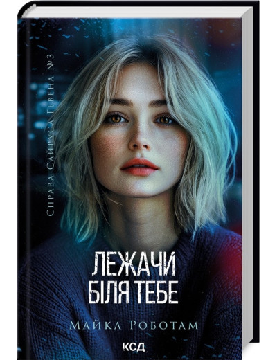Лежачи біля тебе. Майкл Роботам. Книга 3 Лежачи біля тебе. Майкл Роботам. Книга 3