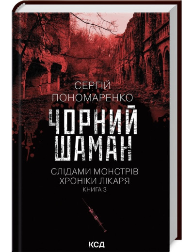 Чорний шаман. Слідами монстрів. Хроніки лікаря. Сергій Пономаренко. Книга 3 Чорний шаман. Слідами монстрів. Хроніки лікаря. Сергій Пономаренко. Книга 3