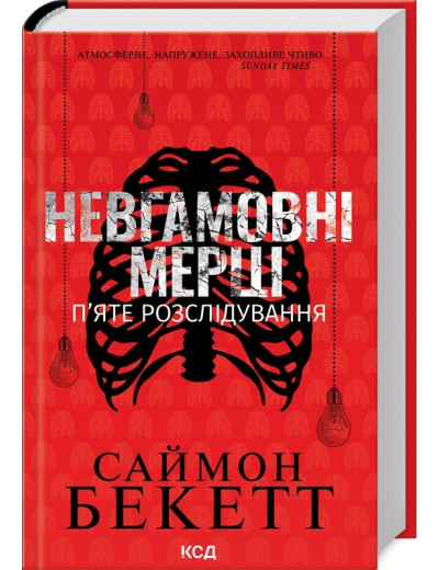 Невгамовні мерці. Саймон Бекетт. П’яте розслідування