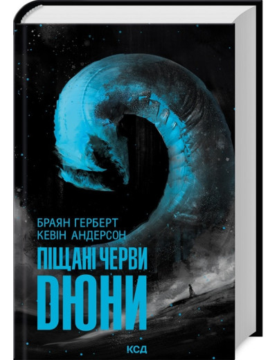 Піщані черви Дюни. Б. Герберт, К. Андерсон