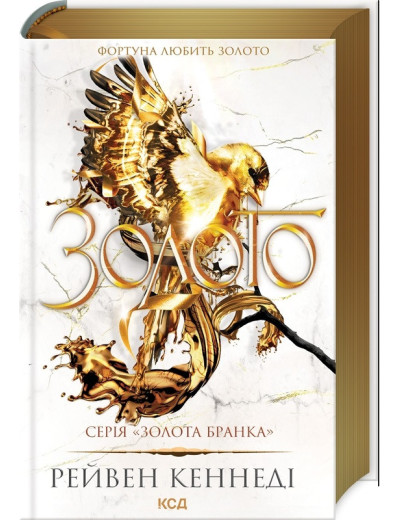Золото. Рейвен Кеннеді. Книга 5 Золото. Рейвен Кеннеді. Книга 5