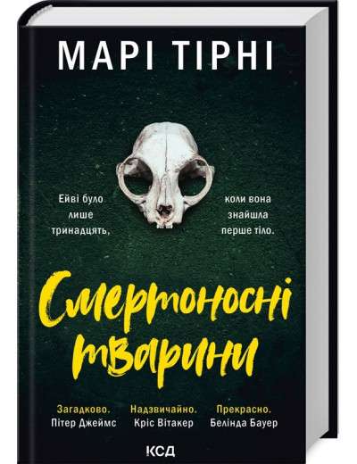 Смертоносні тварини. Марі Тірні. Смертоносні тварини. Марі Тірні.