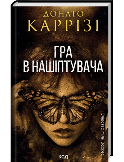 Гра в нашіптувача. Донато Каррізі. Книга 4 Гра в нашіптувача. Донато Каррізі. Книга 4