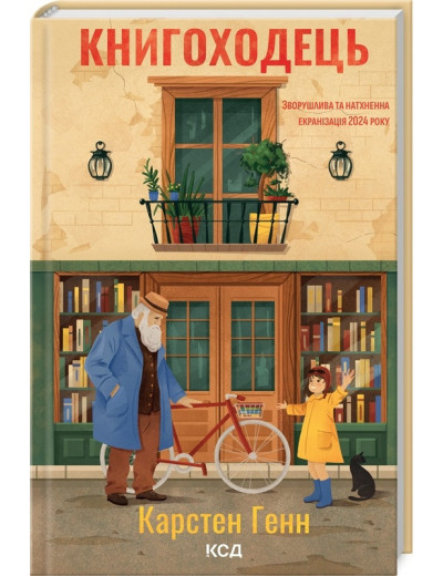 Книгоходець. Карстен Генн. Книгоходець. Карстен Генн.