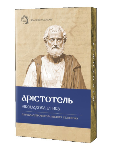 Нікомахова етика. Арістотель. (М'який перепліт) Нікомахова етика. Арістотель. (М'який перепліт)