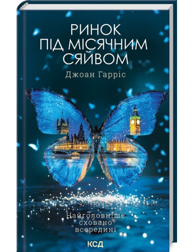 Ринок під місячним сяйвом. Джоан Гарріс. Ринок під місячним сяйвом. Джоан Гарріс.