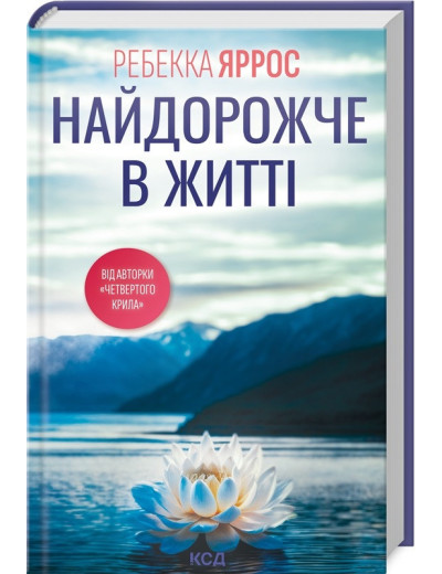 Найдорожче в житті. Ребекка Яррос. Найдорожче в житті. Ребекка Яррос.