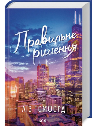 Правильне рішення. Місто вітрів. Ліз Томфорд. Книга 2 Правильне рішення. Місто вітрів. Ліз Томфорд. Книга 2