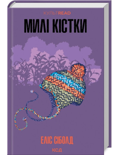 Милі кістки. Еліс Сіболд. Милі кістки. Еліс Сіболд.