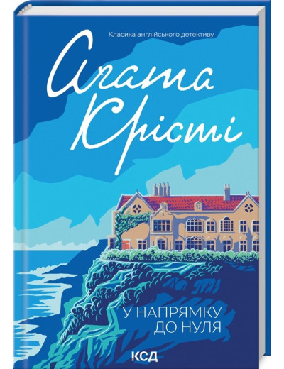 У напрямку до нуля. Аґата Крісті. У напрямку до нуля. Аґата Крісті.