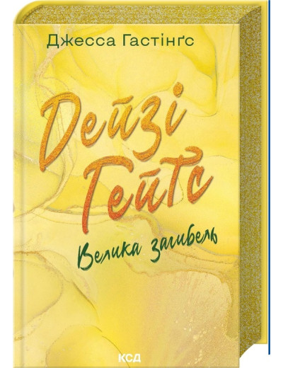 Дейзі Гейтс. Велика загибель. Джесса Гастінґс. Книга 4 Дейзі Гейтс. Велика загибель. Джесса Гастінґс. Книга 4