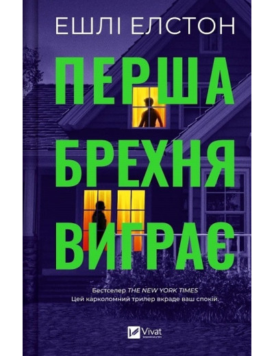 Перша брехня виграє. Ешлі Елстон. Перша брехня виграє. Ешлі Елстон.