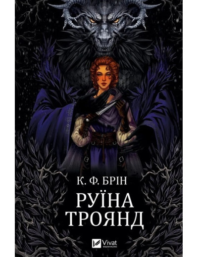 Руїна троянд. К. Ф. Брін. Книга 1 Руїна троянд. К. Ф. Брін. Книга 1