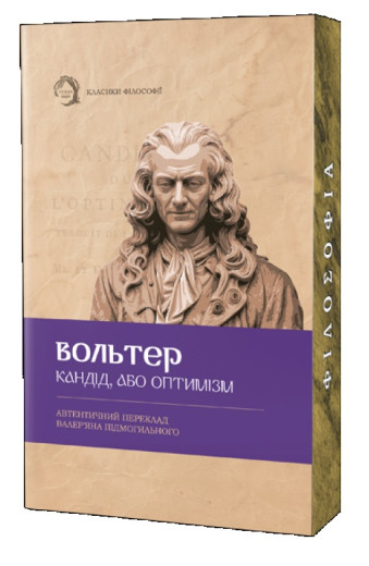 Кандід, або Оптимізм. Вольтер. (М'який перепліт) Кандід, або Оптимізм. Вольтер. (М'який перепліт)