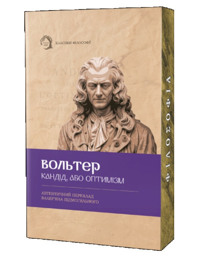 Кандід, або Оптимізм. Вольтер. (М'який перепліт) Кандід, або Оптимізм. Вольтер. (М'який перепліт)