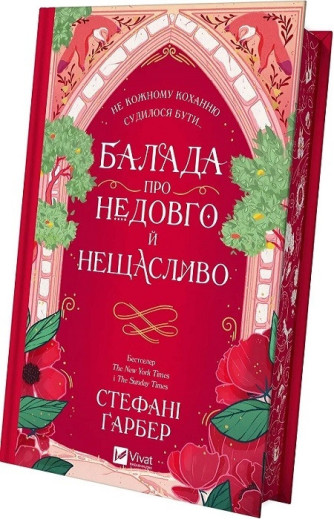 Балада про недовго й нещасливо. Стефані Ґарбер. Книга 2