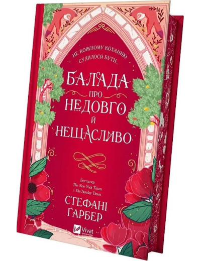 Балада про недовго й нещасливо. Стефані Ґарбер. Книга 2 Балада про недовго й нещасливо. Стефані Ґарбер. Книга 2