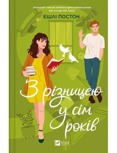 З різницею у сім років. Ешлі Постон. З різницею у сім років. Ешлі Постон.