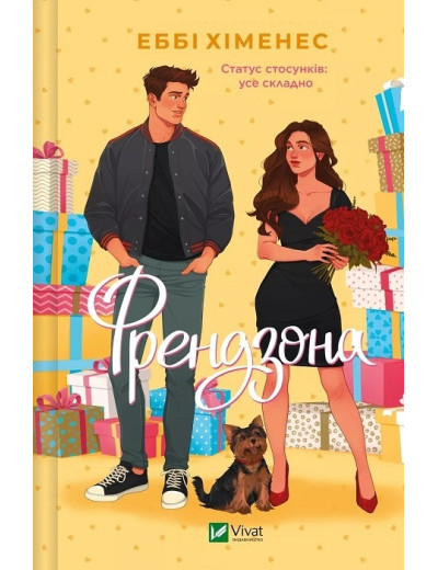 Френдзона. Еббі Хіменес. Книга 1. Френдзона. Еббі Хіменес. Книга 1.