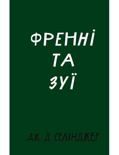 Френні та Зуї. Дж. Д. Селінджер. Френні та Зуї. Дж. Д. Селінджер.