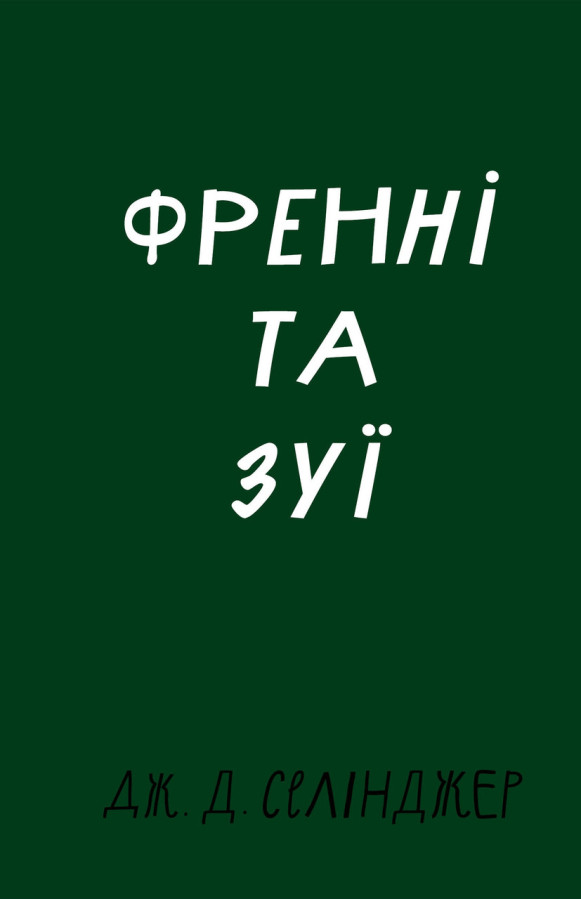 Френні та Зуї. Дж. Д. Селінджер.