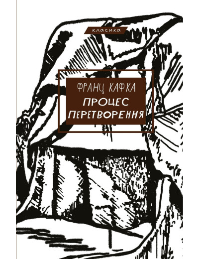 Процес. Перетворення. Франц Кафка. Процес. Перетворення. Франц Кафка.
