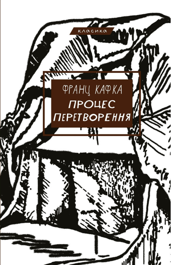 Процес. Перетворення. Франц Кафка.