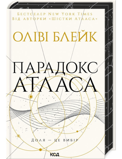 Парадокс Атласа. Книга 2 Оліві Блейк.
