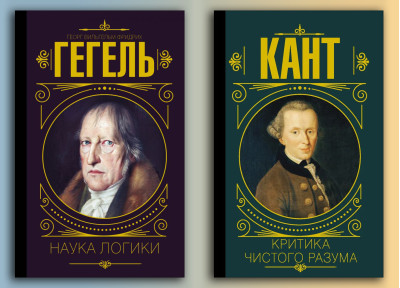 Наука логіки. Гегель Георг. + Критика чистого розуму. Іммануїл Кант. (тверда палітурка) (Комплект з 2х книг) Наука логіки. Гегель Георг. + Критика чистого розуму. Іммануїл Кант. (тверда палітурка) (Комплект з 2х книг)