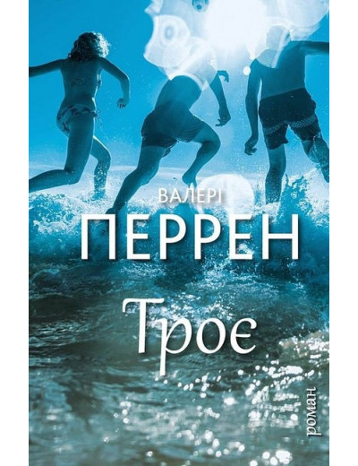 Троє. Валері Перрен. Троє. Валері Перрен.