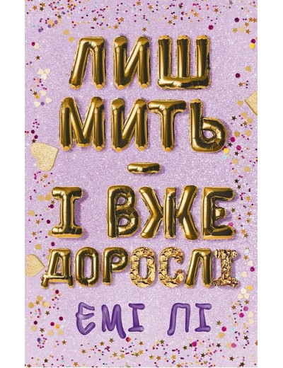 Лиш мить - і вже дорослі. Емі Лі. Лиш мить - і вже дорослі. Емі Лі.