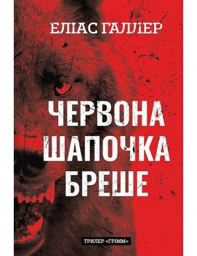 Червона Шапочка бреше. Грімм. Книга 1. Еліас Галлер Червона Шапочка бреше. Грімм. Книга 1. Еліас Галлер