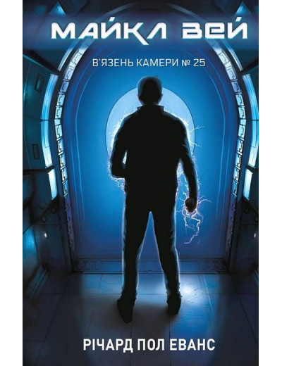 Майкл Вей. В'язень Камери №25. Книга 1. Річард Пол Еванс. Майкл Вей. В'язень Камери №25. Книга 1. Річард Пол Еванс.