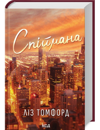 Спіймана. Місто вітрів. Книга 3 .Ліз Томфорд