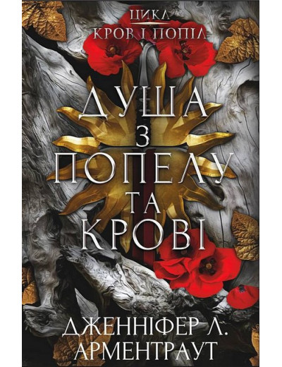Кров і попіл. Книга 5. Душа з попелу та крові. Дженніфер Л. Арментраут Кров і попіл. Книга 5. Душа з попелу та крові. Дженніфер Л. Арментраут