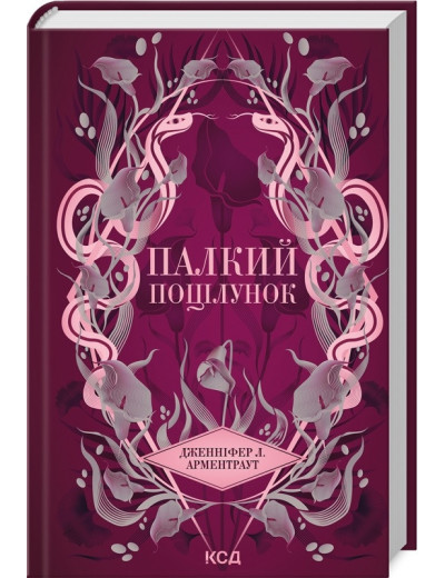 Палкий поцілунок. Дженніфер Арментраут. Книга 1