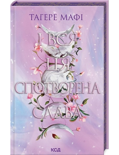 Це зіткане королівство. І вся ця спотворена слава. Тагере Мафі. Книга 3 Це зіткане королівство. І вся ця спотворена слава. Тагере Мафі. Книга 3