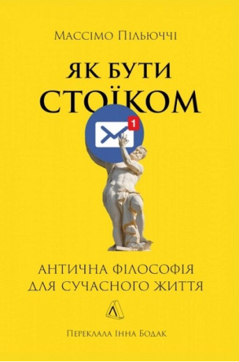 Як бути стоїком. Антична філософія для сучасного життя. М. Пільюччі Як бути стоїком. Антична філософія для сучасного життя. М. Пільюччі