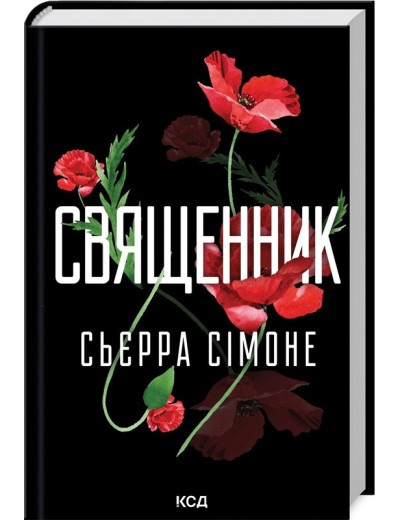Священник. Сьєрра Сімоне. Книга 1 Священник. Сьєрра Сімоне. Книга 1