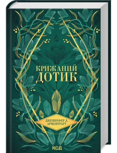 Крижаний дотик. Дженніфер Арментраут. Книга 2 Крижаний дотик. Дженніфер Арментраут. Книга 2