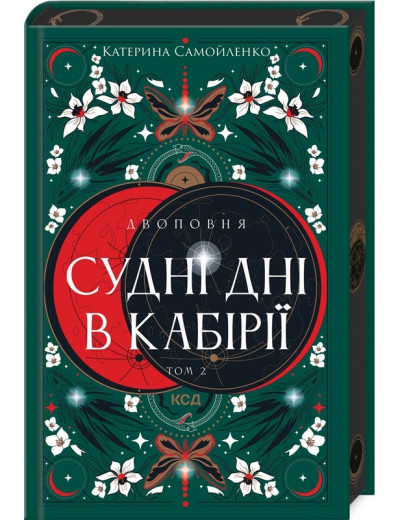 Двоповня. Судні дні в Кабірії. Катерина Самойленко. Том 2. Двоповня. Судні дні в Кабірії. Катерина Самойленко. Том 2.
