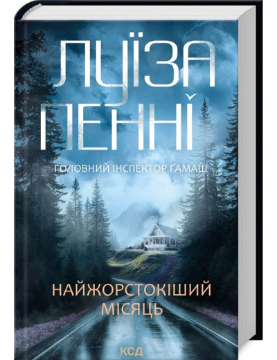 Найжорстокіший місяць. Луїза Пенні. Книга 3 Найжорстокіший місяць. Луїза Пенні. Книга 3